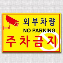 EsignMART 외부차량 주차금지 표지판 99853, 크기및소재 : A2(알루미늄)