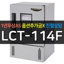 [라셀르] 업소용냉장고 다목적보존식냉동고 LCT-114F