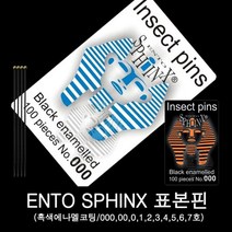 곤충표본핀/스핑크스표본핀/장핀 000~7호, 000호