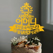 애니데이파티 (주문제작 케이크토퍼) 회갑 칠순 고희 생신 승진 퇴임 선물 파티용품, 축월계수-골드
