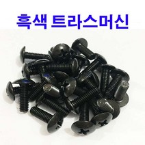흑색 트러스머신 트라스머신 검정색 착색 둥근머리 M4~M6