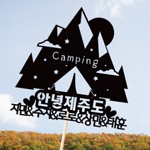 e베이비랜드 케이크토퍼 주문제작 여행토퍼 환갑토퍼 생신 생일 프로포즈 등, ♥여행 케이크토퍼♥_TP.433_달캠핑_블랙