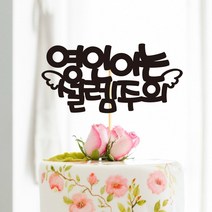 e베이비랜드 케이크토퍼 주문제작 여행토퍼 환갑토퍼 생신 생일 프로포즈 등, ♥연인 케이크토퍼♥_TP.298_천사설렘_블랙