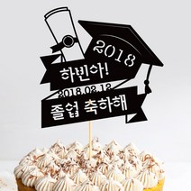 e베이비랜드 케이크토퍼 주문제작 여행토퍼 환갑토퍼 생신 생일 프로포즈 등, ♥졸업 케이크토퍼♥_TP.345_졸업장_블랙