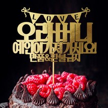 e베이비랜드 케이크토퍼 주문제작 여행토퍼 환갑토퍼 생신 생일 프로포즈 등, ♥프로포즈 케이크토퍼♥_TP.280_반품금지_골드