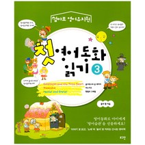 [로그인] 첫 영어동화 읽기 1 2 3 시리즈, 첫 영어동화 읽기 3 엄마표 영어유치원