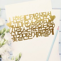 e베이비랜드 케이크토퍼 주문제작 여행토퍼 환갑토퍼 생신 생일 프로포즈 등, ♥생일 케이크토퍼♥_TP.372_나한테_골드