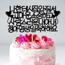 e베이비랜드 케이크토퍼 주문제작 여행토퍼 환갑토퍼 생신 생일 프로포즈 등, ♥생일 케이크토퍼♥_TP.372_나한테_블랙