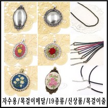 [후야몰]신상품/자수용/목걸이/메달/19종류/프랑스자수/반제품, CF30 - 하트 원형