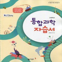 (선물) 2023년 동아출판 고등학교 고등 통합과학 자습서 (송진웅 교과서편) 1학년