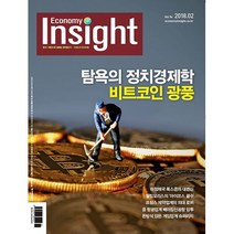 이코노미 인사이트(Economy Insight) 1년 정기구독, 10월호