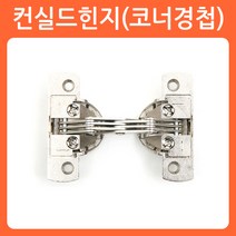 리폼쟁이 씽크경첩 씽크대경첩 장농경첩 힌지 가구경첩 코너경첩 유압경첩 경첩, 10)컨실드힌지(코너경첩/1개)