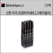 신한 터치 트윈마카 12색 쿨그레이칼라 세트 신한마카12색세트 미술용마카