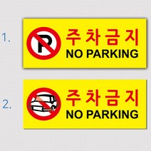 EsignMART 이사인마트 외부차량 주차금지 표지판 99650, 사이즈선택:(150*60mm)