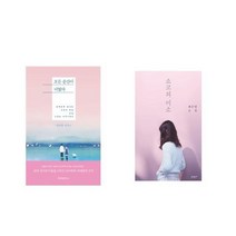 모든 순간이 너였다 + 쇼코의 미소 [전2권세트상품]