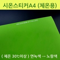 오피스안 시온스티커A4(체온용)