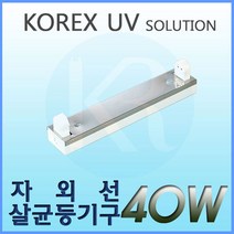 KOREX UV UV 40W 자외선살균등기구 UV살균 형광등기구 직갓등기구