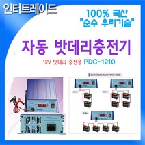 DARDA 국산 자동 밧데리 충전기 AC220 to DC12V PDC-1210