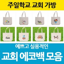 마이제이디 주일학교가방 교회가방 에코백 주일학교선물 단체선물 교회학교 백팩 크로스백 보조가방