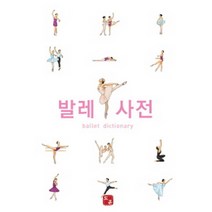 발레 사전, 도훈출판사