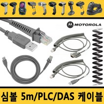 심볼 케이블 5M USB/PLC코일/ PLC직선 RS-232/다스DAS, 9. 심볼 직선 호환 10M RS-232케이블