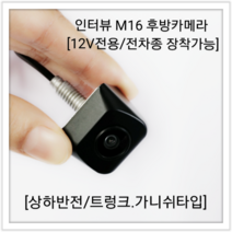 인터뷰 후방카메라 M16 / 12V / 싼타페DM 작업 가능 후방카메라, M16(블랙)