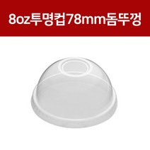 PET 투명컵 돔 컵뚜껑 78mm, 1000개입, 1개, 돔형