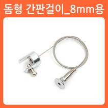 리폼쟁이 와이어 그림걸이 액자걸이 천정 멱면 고정용 간판 POP 걸이, 13)돔형간판걸이_8mm용, 1개