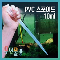 [우연물방] PVC 스포이드 10ml - 어항청소용품 치어먹이 급여 액비 투여, 1개