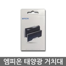 엠피온 하이패스 SET-550 SET-560 태양광 거치대 SET-40, 태양광 하이패스 거치대 SET-40