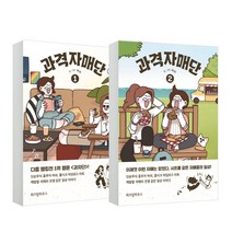 위즈덤하우스 (2권세트)과격자매단 1~2