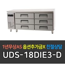 [유니크대성] 업소용냉장고 에버젠 간냉식 높은서랍식냉장고 스텐 UDS-18DIE3-D