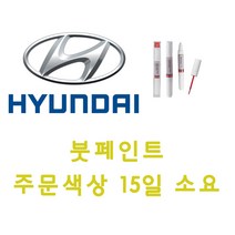 에쿠스 VB2 코나블랙 붓펜 차량 보수 자동차 붓페인트