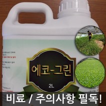 작물영양제 및 잡초(풀)관리 사용시 주의사항 필독 천연재료사용 에코그린 2리터, 1개