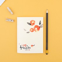 위드지저스 청현재이 말씀꽃 노트 성경말씀 캘리그라피 성경공부 교회학교 말씀노트, 프리(주황)