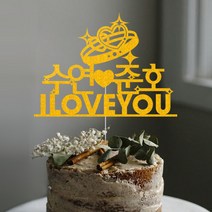 애니데이파티 (프로포즈 케이크토퍼) 기념일 브라이덜샤워 답프로포즈 웨딩 생일파티용품, ♥프로포즈토퍼♥ 투하트커플링 (네임)_골드