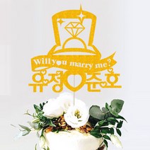 애니데이파티 (프로포즈 케이크토퍼) 기념일 브라이덜샤워 답프로포즈 웨딩 생일파티용품, ♥프로포즈토퍼♥ 반지상자 (네임)_골드