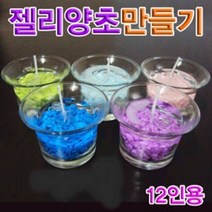 젤리양초 만들기(12인용)