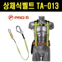 프로식스 PRO6 상체식 안전벨트 TA-13, 1개