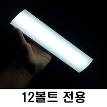 자동차 형광등 LED 트렁크등 트렁크형광등 트렁크전등 고휘도 튜닝 차량실내등 면발광 전차량 12볼트 24볼트 밝음 탑차 인테리어, 차량용 형광등 LED 12볼트용, 1개