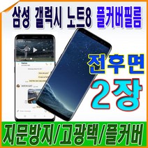 곡면플커버 갤럭시노트8 (전면1+후면1) 2장 TPU풀커버 액정보호필름, 1개