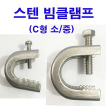 스텐 C형 빔클램프 (소), 1개