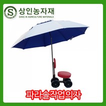 상인농자재 파라솔의자 농작업의자 다목적의자 농사의자 삼시세끼, 1개