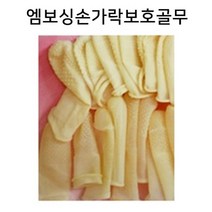 엠보싱손가락보호골무 20P 5팩 골무 손가락골무 사무용골무 고무골무 손가락장갑, 1개