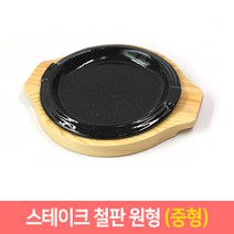 맥반석 스테이크판 장어판 주물팬 (원형), 1개, 중형