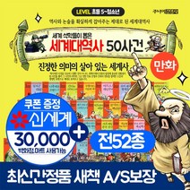 세계대역사 50사건 세트 연표포함+M신세계상품권 3만원, 단품