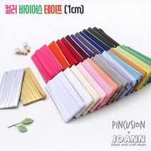 핀쿠션 1센치 컬러바이어스테이프, 08.머스타드
