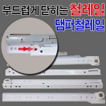 가구가구또가구 철레일 댐퍼레일 서랍레일 가구레일, 철레일(댐퍼)350용, 1조