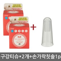 비앤비 구강청결멸균티슈(유기농순면) 30매x2개+유피스 손가락칫솔1p