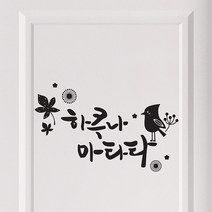 디자인엠 하쿠나마타타 캘리그라피 스티커, 샌디브라운